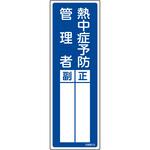 責任者氏名標識 熱中症予防管理者 正/副 日本緑十字社