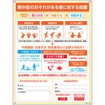 熱中症の疑い時の対応手順標識 日本緑十字社