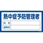 責任者氏名標識 熱中症予防管理者 日本緑十字社