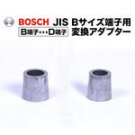ターミナル変換端子(+-2個SET)B→D BOSCH(ボッシュ)