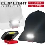 クリップ式 センサーライト モーションセンサー Type-C 充電式 AFF WARE