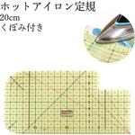 ホットアイロン定規 くぼみ付き 日本紐釦貿易