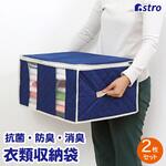 消臭衣類整理袋 紺 2枚組 アストロ