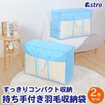 羽毛布団収納袋(持ち手付き)青2枚組 アストロ