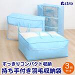 羽毛布団収納袋(持ち手付き)青3枚組 アストロ