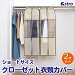 クローゼット衣類カバー(ベージュS)2枚組 アストロ
