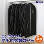 マチ付ロング用カバーブラック5枚組 アストロ