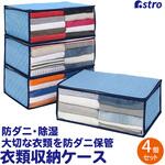 ドライ&ドライ吸湿防ダニ衣類収納袋 4個組 アストロ