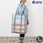 衣類収納バッグ クリア アストロ