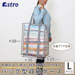 衣類収納バッグ クリア アストロ