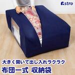 ふとん保存袋(紺) アストロ