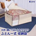 ふとん収納袋 ベージュ アストロ