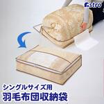 羽毛布団を小さく収納するケース ベージュ アストロ