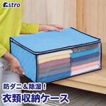 ドライ&ドライ吸湿防ダニ衣類収納袋 アストロ