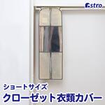クローゼット衣類カバー ベージュ S アストロ