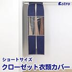 クローゼット収納カバー ネイビー S アストロ