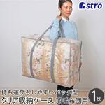 羽毛布団収納バッグ クリア アストロ