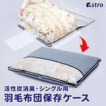 活性炭薄型羽毛布団保存ケース アストロ
