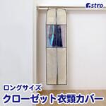 クローゼット衣類カバー ベージュ L アストロ