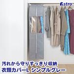 クローゼット衣類カバーL シンプルグレー アストロ