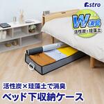 珪藻土入り 消臭ベッド下収納ケース アストロ