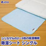 ドライ&ドライ吸湿防ダニマット シングル アストロ