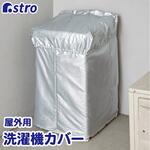 洗濯機カバー シルバー アストロ