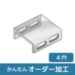 【オーダー】ステンレス コの字型ブラケット 4長穴 ノーブランド