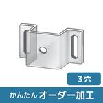 【オーダー】凸型ブラケット 2長穴×1穴 ノーブランド