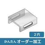 【オーダー】コの字型ブラケット 2長穴 ノーブランド