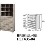 F型引出し付棚 ナイキ
