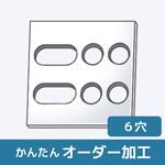 JFNAR-AUVTP 【オーダー】アクリルアルティメットUVカット板_6穴(2長穴+4穴) ノーブランド
