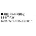 棚板 NWL・NW・NWS型 ナイキ