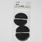 黒丸シート押え welzo