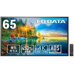 強化ガラス防塵仕様24時間連続稼働65型4K液晶 I ・O DATA(アイ・オー・データ)