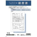 パートタイマー(アルバイト)用履歴書 日本法令