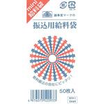 給与 9-3 振込用給料袋 日本法令
