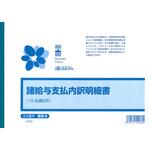 諸給与支払内訳明細書 日本法令