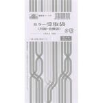 カラー受取袋 日本法令