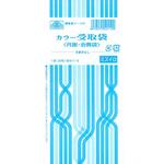 カラー受取袋 日本法令