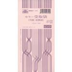 カラー受取袋 日本法令