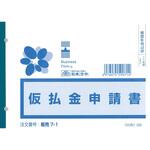 仮払金申請書 日本法令