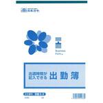 出退時間が記入できる出勤簿 日本法令