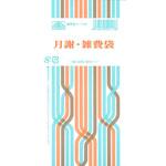 給与 11-7 月謝・雑費袋 日本法令