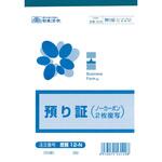 庶務 12-N 預り証 日本法令