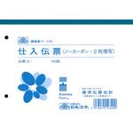 仕入伝票 日本法令