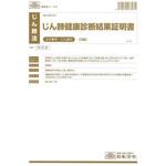じん肺 3 じん肺健康診断結果証明書 日本法令