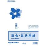 労務 22-14 辞令・賞状用紙 日本法令