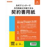 契約 100 A4プリンターでA3用紙が印刷できる契約書用紙 日本法令