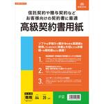 契約 104 高級契約書用紙 日本法令